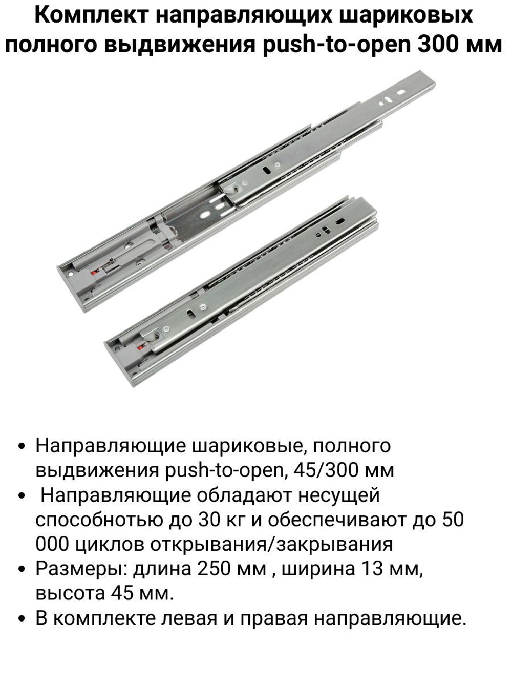 Направляющие шариковые, полного выдвижения push-to-open, 45/400 мм