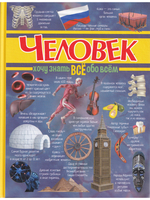 Человек. Хочу знать всё обо всём