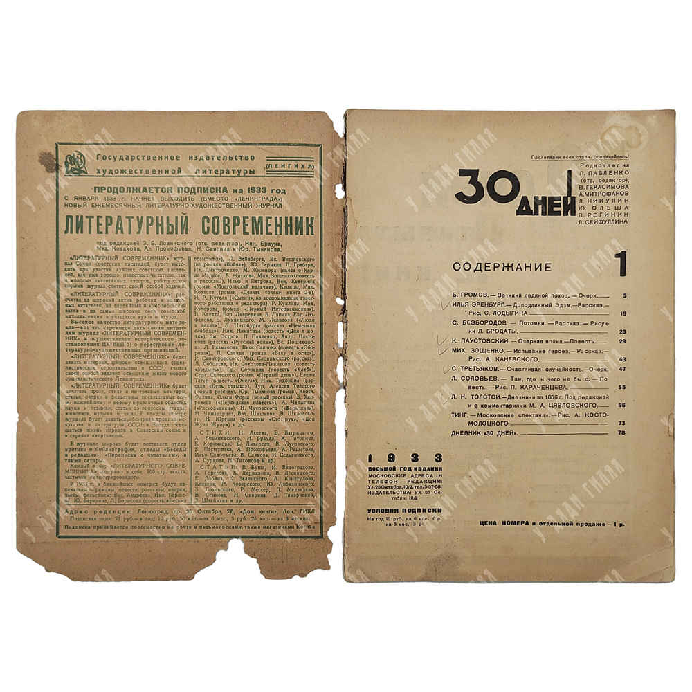 30 дней. Журнал. Иллюстрированный ежемесячник. 1933. № 1. М.: ГИХЛ, 1933.-