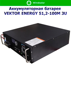 Аккумуляторная батарея VEKTOR ENERGY LFP 51,2-100M 3U (100Ah / 51.2V / 5120Wh / LiFePO4 / LCD)