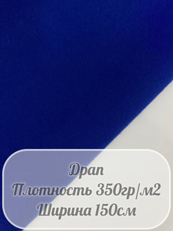 Драп (синий)