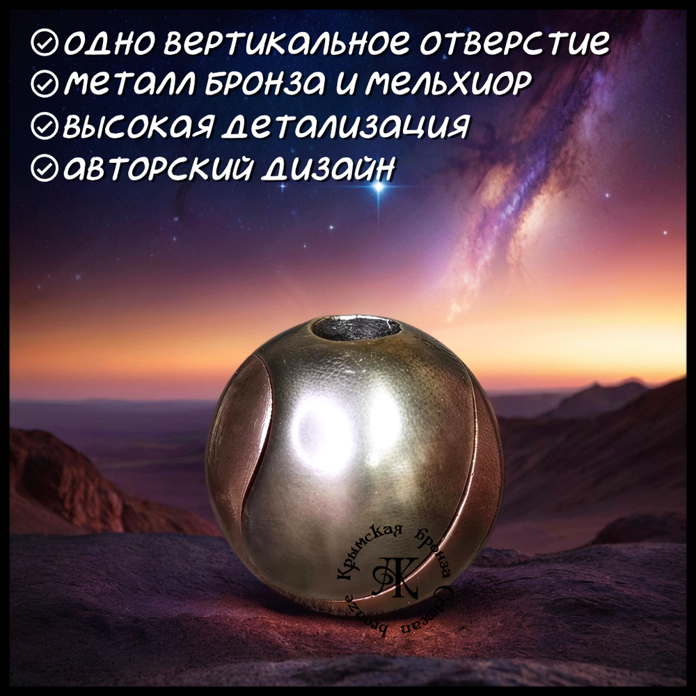 Темлячная бусина "Сфера 2023" для ножей , биметалл