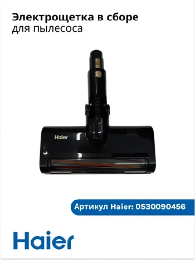 Электрощетка для пылесоса 0530090456 Haier