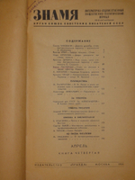 "Знамя. Литературно-художественный общественно-политический журнал. Апрель, книга четвёртая"