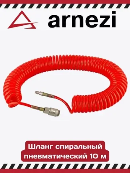 Шланг спиральный пневматический 10 м