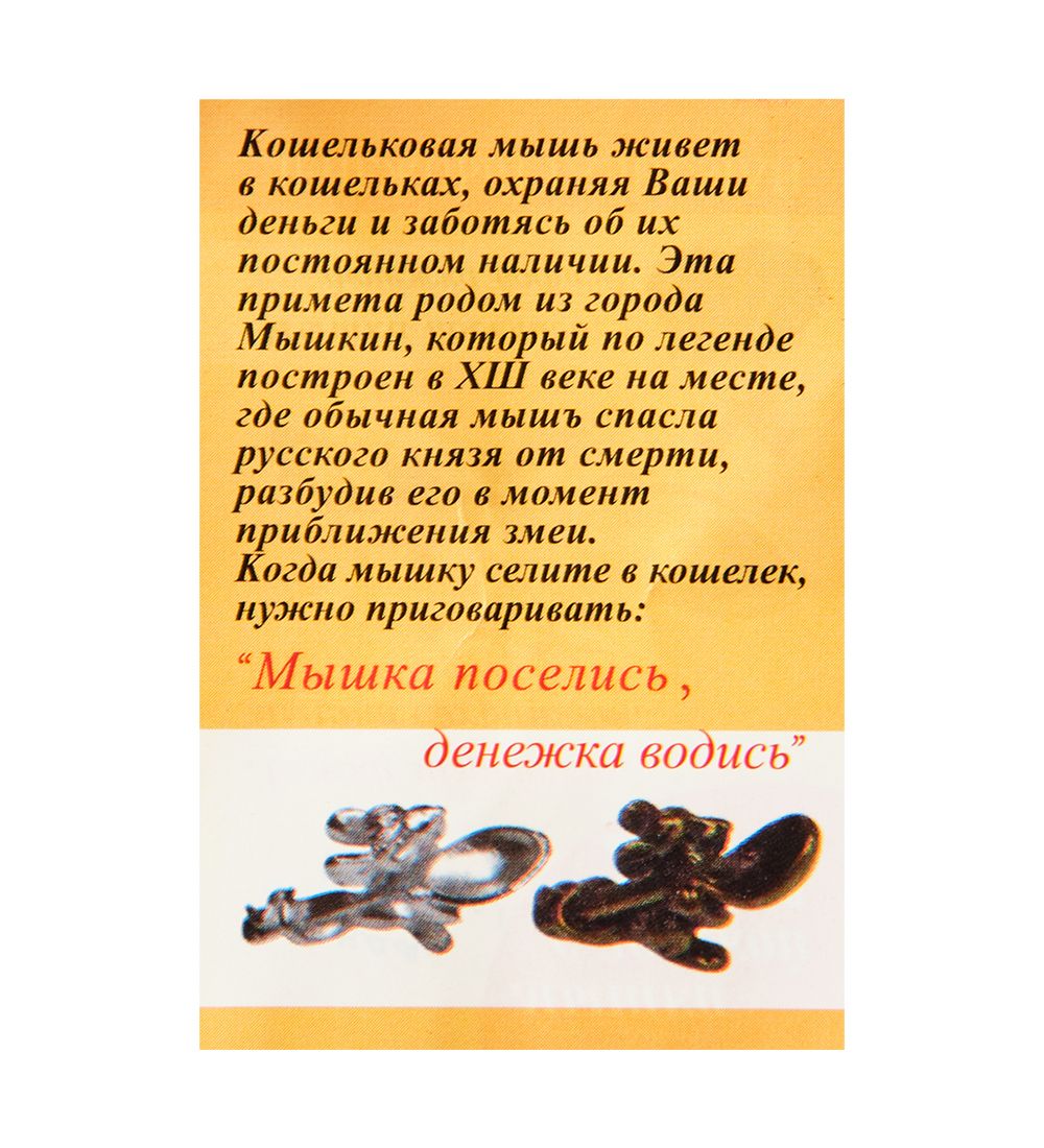AM-3318 Фигурка кошельковая «Мышка с ложкой» (олово)