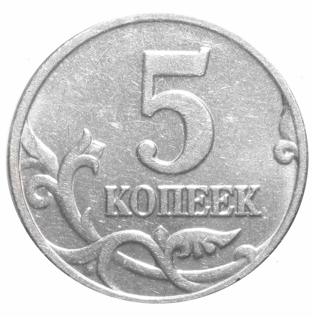 5 копеек 2002 года (Без знака монетного двора) XF-AU