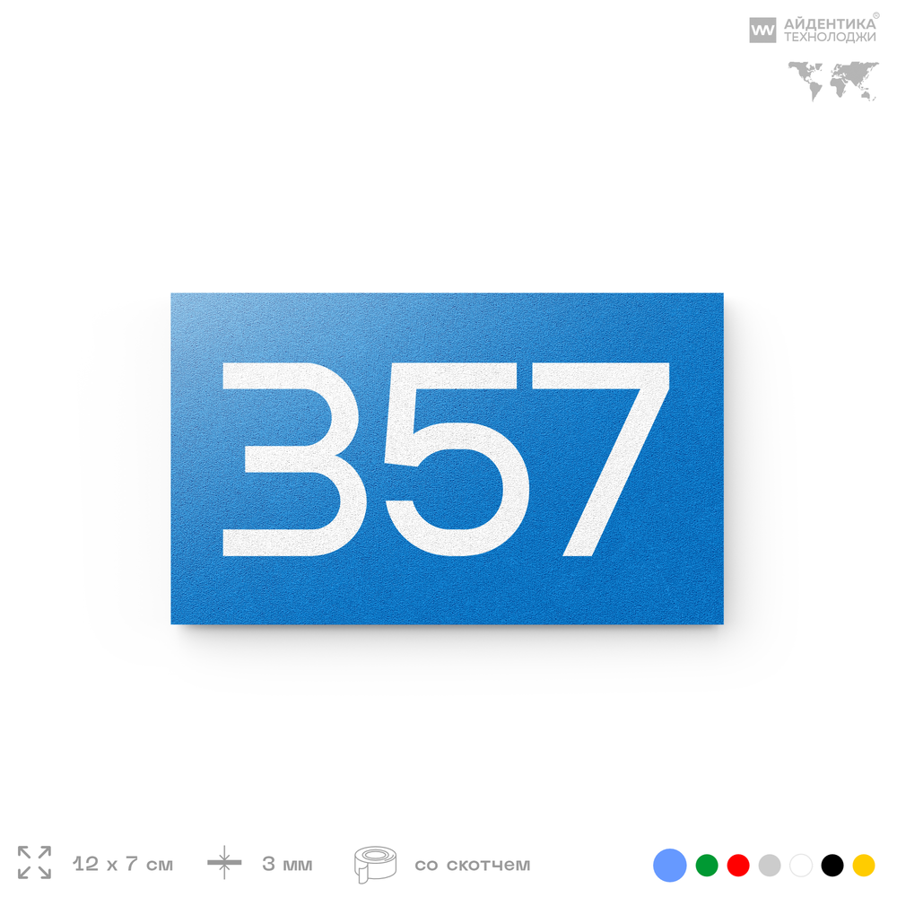 Номер на дверь 357, табличка на дверь для офиса, квартиры, кабинета, аудитории, склада, голубая 120х70 мм, Айдентика Технолоджи