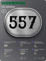 Номерок на дверь квартиры 557, для кабинета, офиса, шильдик 9 х 7 см, серебристый, Айдентика Технолоджи