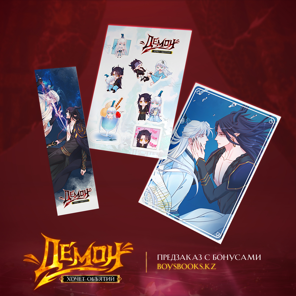 Демон хочет объятий. Комплект 1+2 том. ПРЕДЗАКАЗ