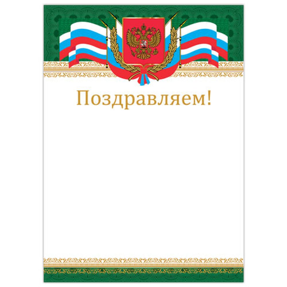 Грамота "Поздравляем", А4, мелованный картон, бронза, "Российская", BRAUBERG, 128364