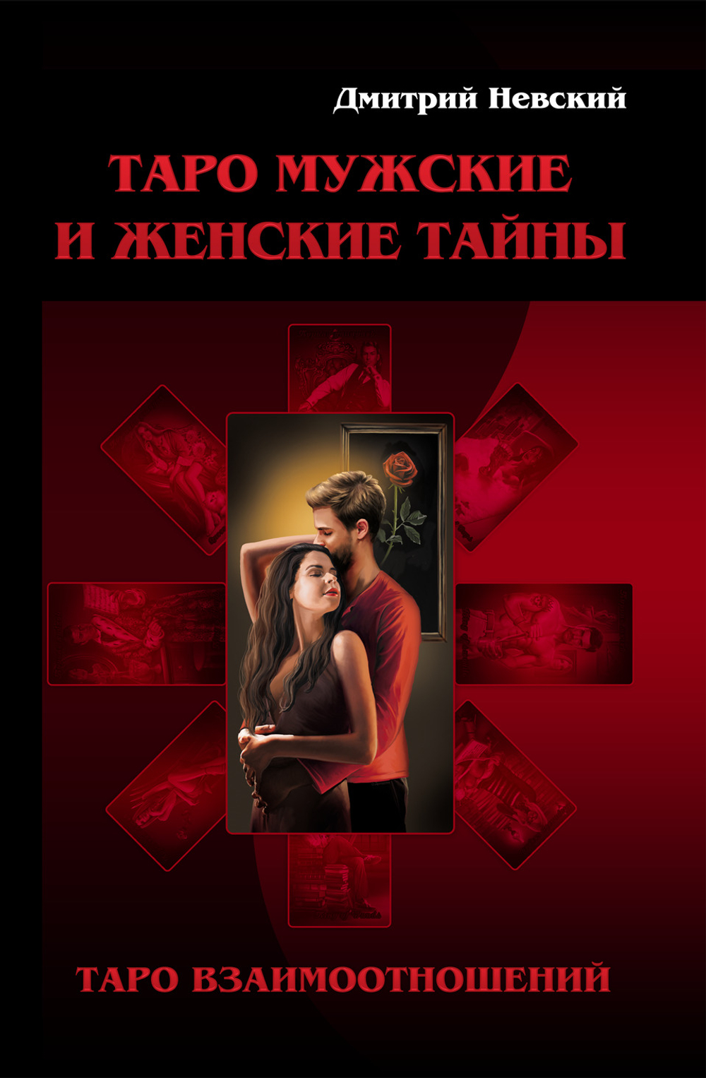 Комплект Книга Таро Мужские и Женские тайны + Карты Таро Мужские и Женские тайны. Автор Д.Невский