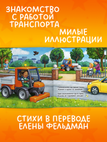 Сказка на ночь. Спокойной ночи, мусоровозик!