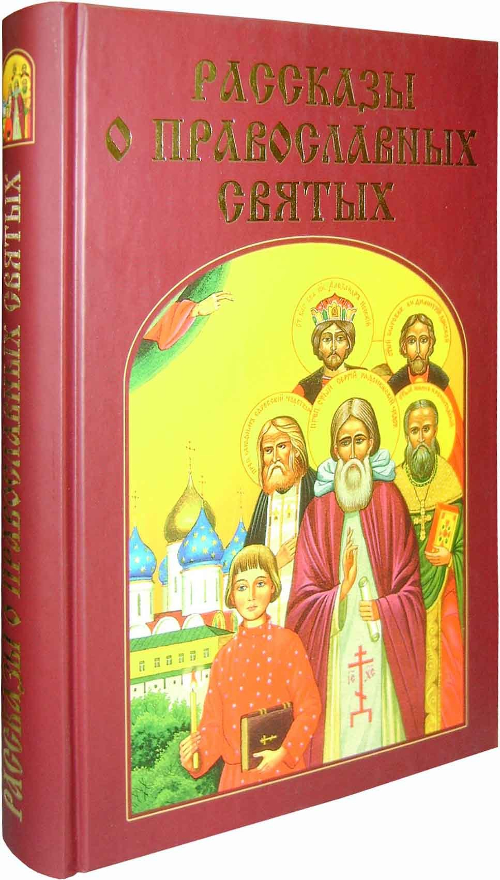 Рассказы о православных святых