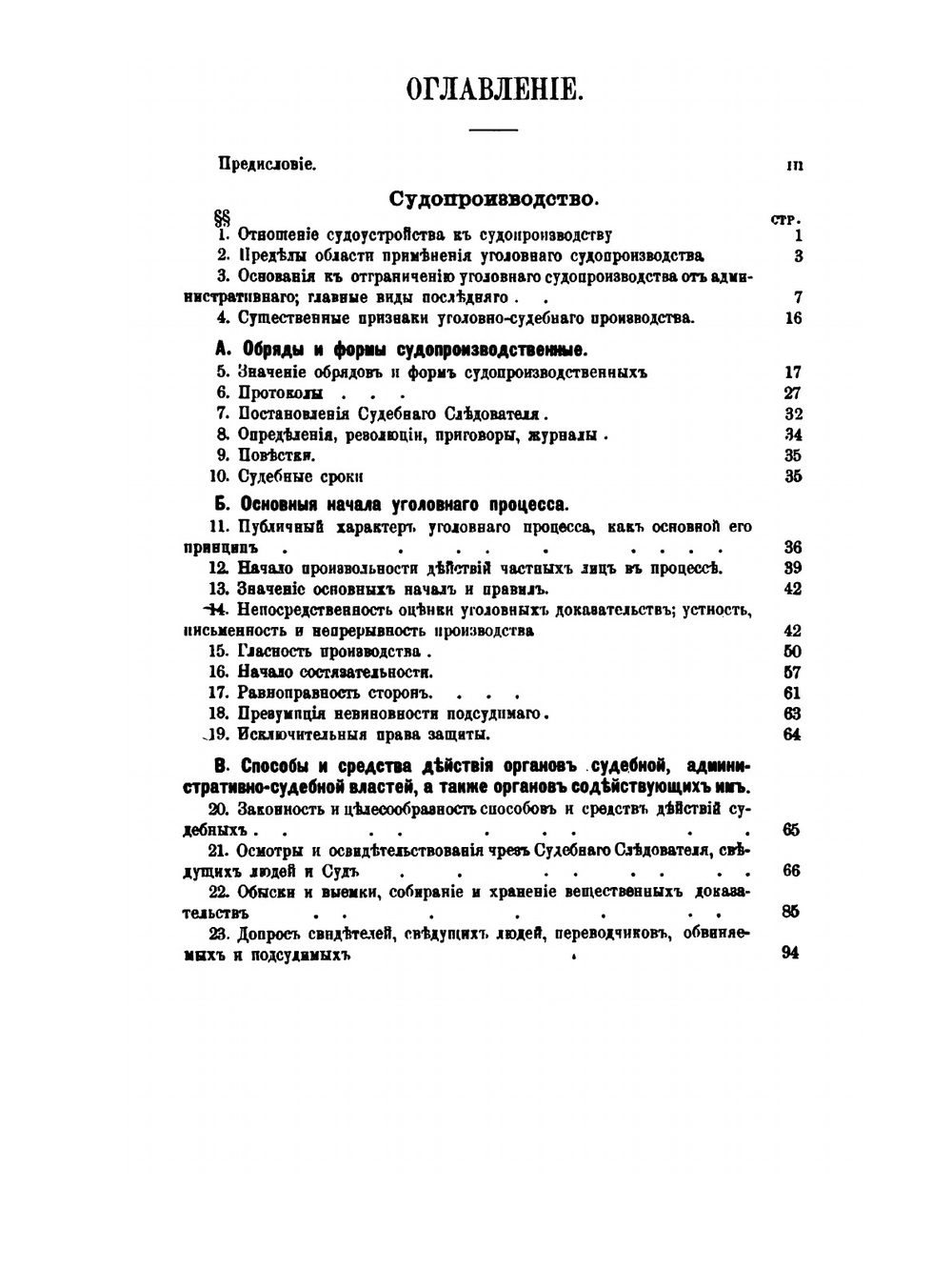 Учебник Русского уголовного процесса. судопроизводство | В.К. Случевский