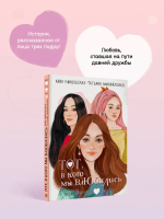 Тот, в кого мы влюбились
