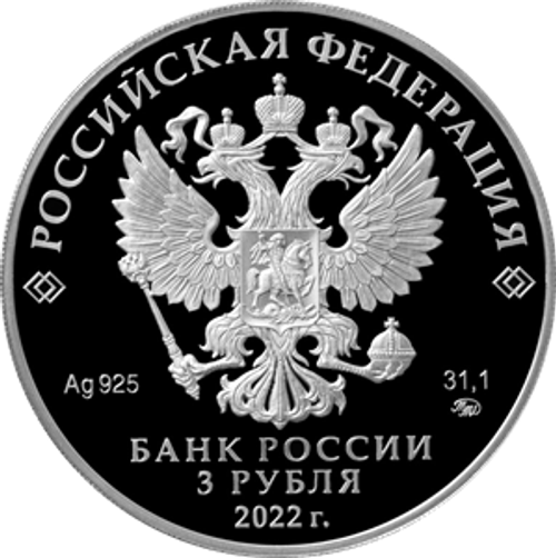 3 рубля 220-летие образования Министерства финансов Российской Федерации 2022 год