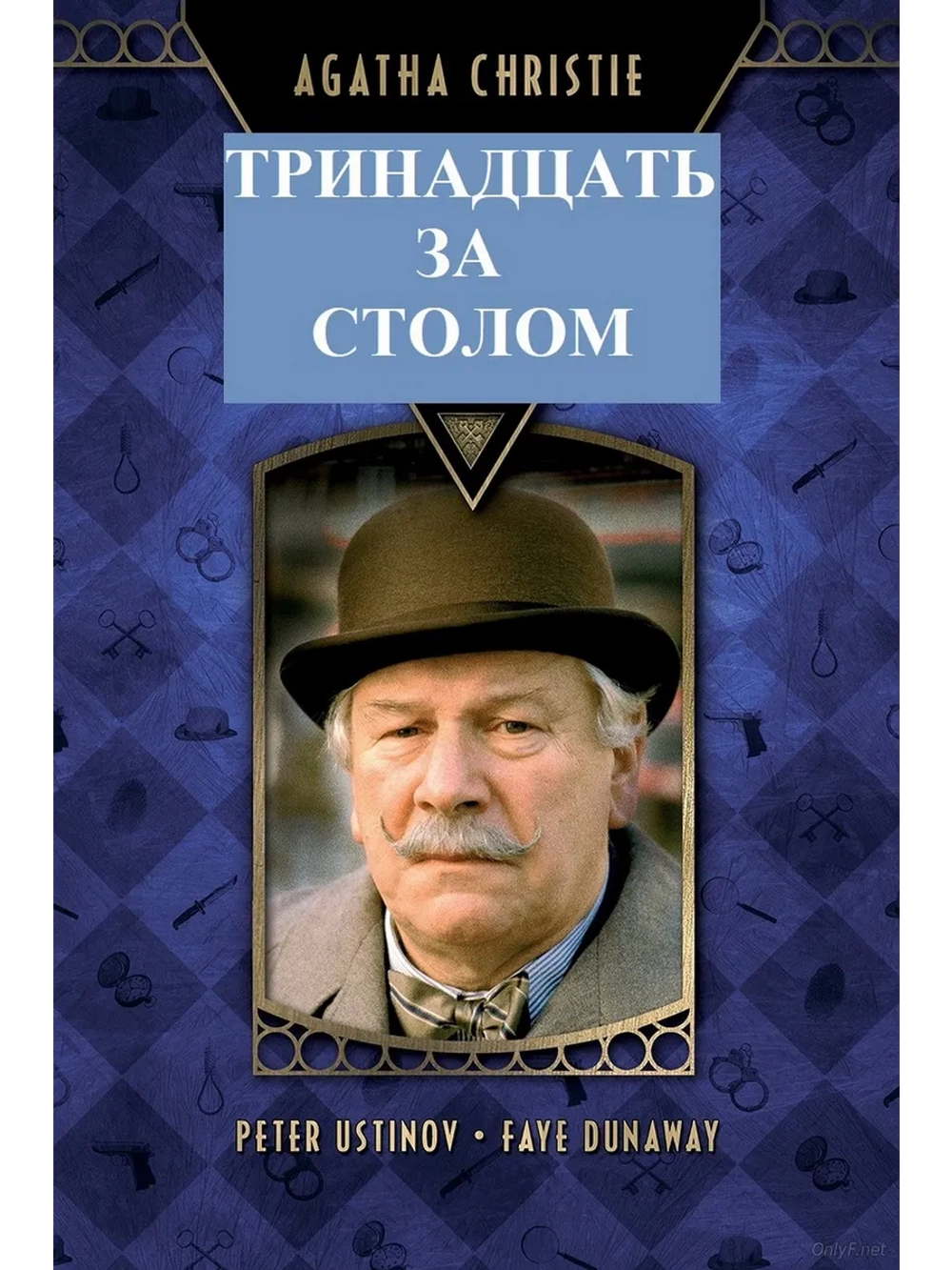 Детективы Агаты Кристи: 13 за столом (1985) (DVD-R)