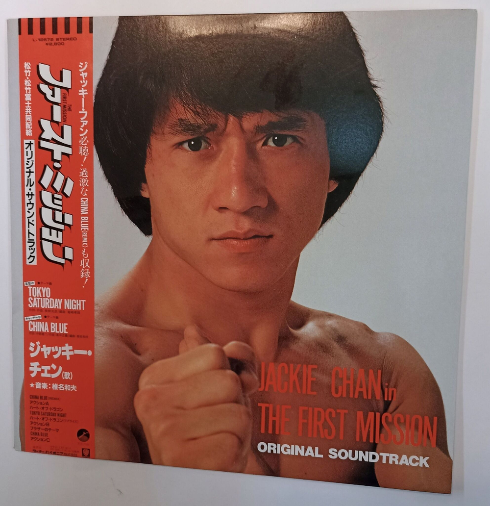 Винтажная виниловая пластинка Kazuo Shiina, Jackie Chan The First Mission Soundtrack (Japan 1985)