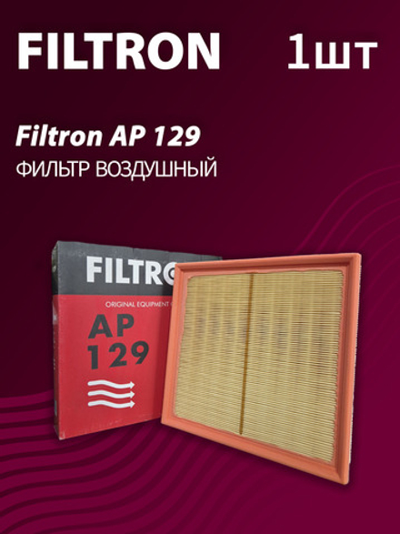 Фильтр воздушный Filtron AP129