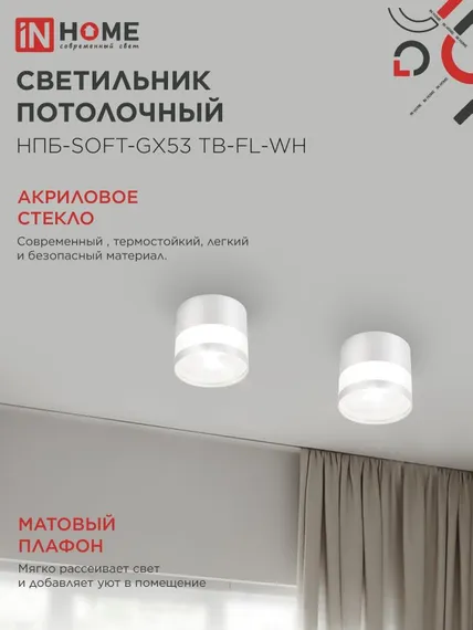 Светильник потолочный НПБ-SOFT-GX53 ТB-FL-WH под GX53 матовый плафон, 82х70мм белый IN HOME