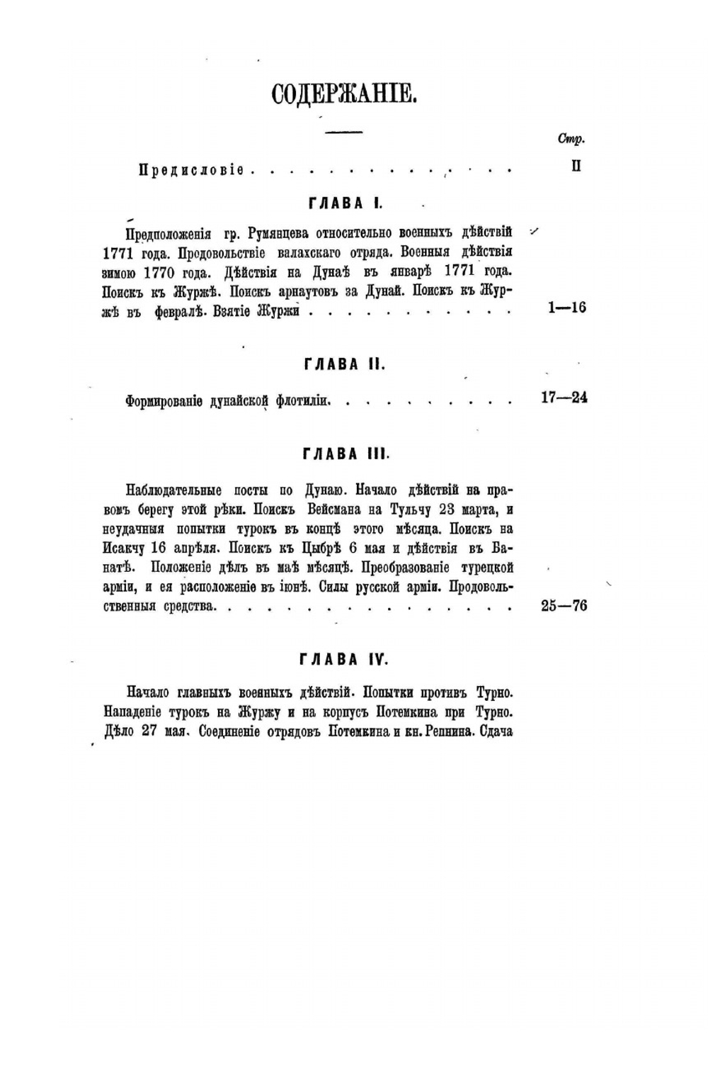 Война России с Турцией и Польскими конфедератами (1769-1774). Том III | А.Н. Петров