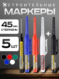 Маркеры строительные разметочные с длинным наконечником длиной 45мм, цветные 5 шт.