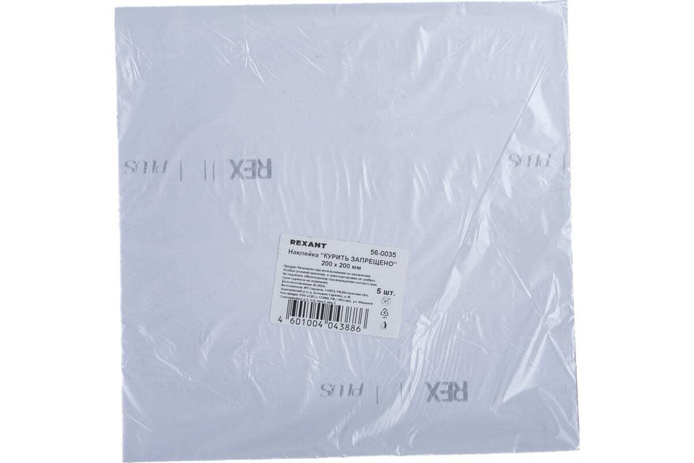 Наклейка-информационный знак REXANT Курить запрещено, 200х200мм 56-0035