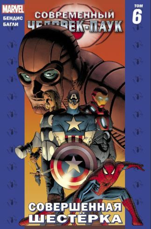 СОВРЕМЕННЫЙ ЧЕЛОВЕК-ПАУК. ТОМ 6. СОВЕРШЕННАЯ ШЕСТЁРКА