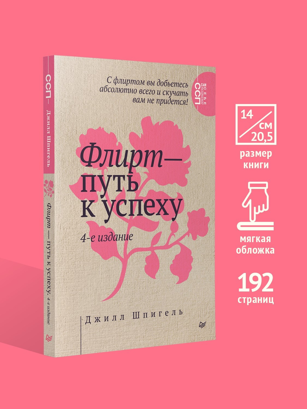 Флирт — путь к успеху. 4-е изд. Как покорять профессиональные вершины и достигать личных целей