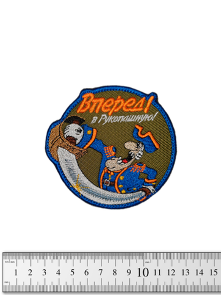 Шеврон Капитан Смоллетт. Вперёд! В рукопашную! жаккард