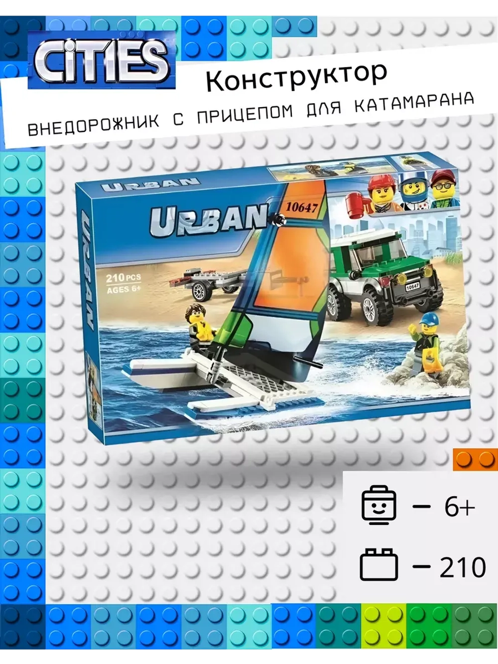 Конструктор Сити Внедорожник с прицепом для катамарана