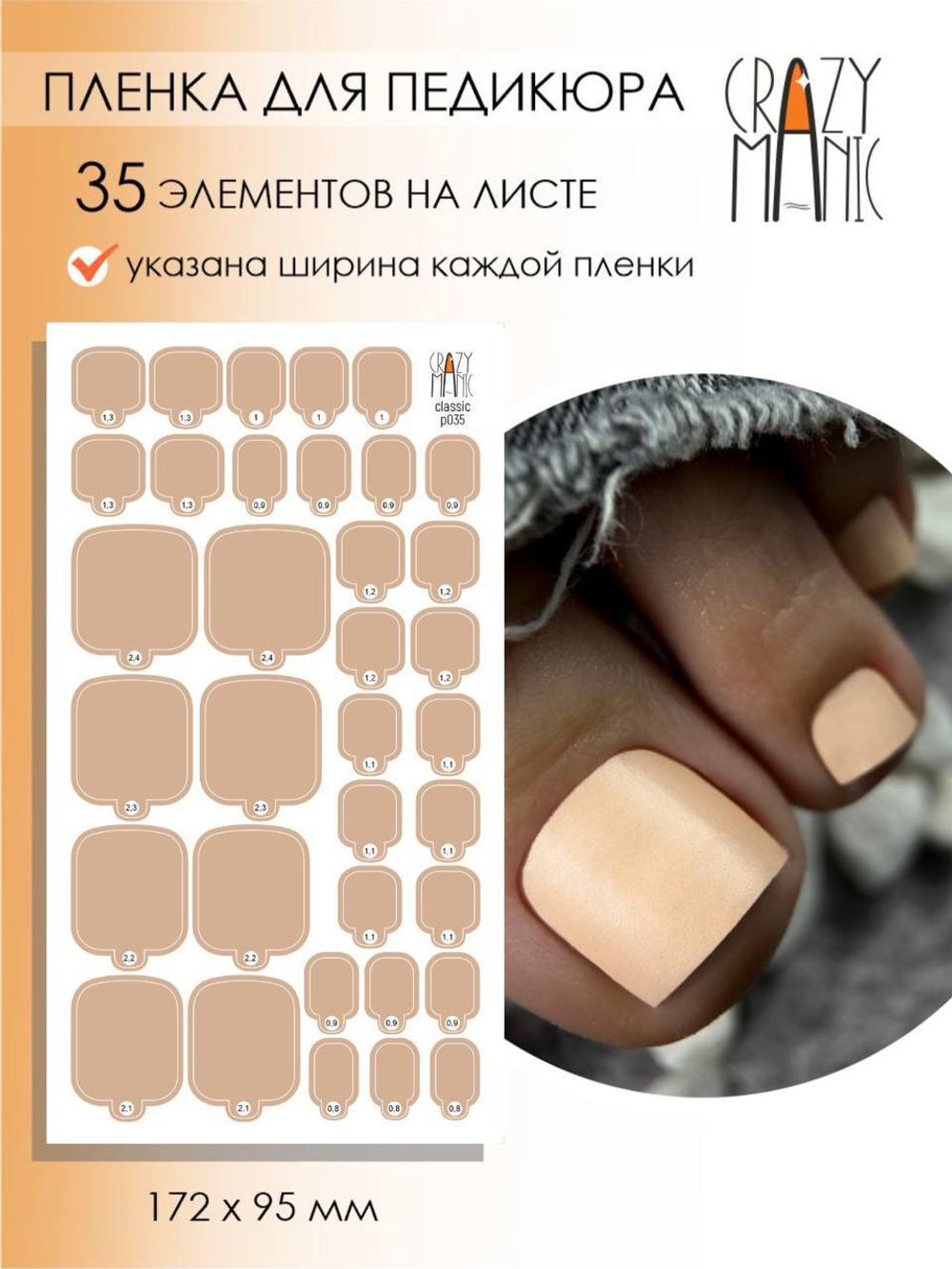 Crazy Manic Плёнки для ногтей для педикюра classic p035