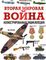 Вторая мировая война. Иллюстрированная энциклопедия