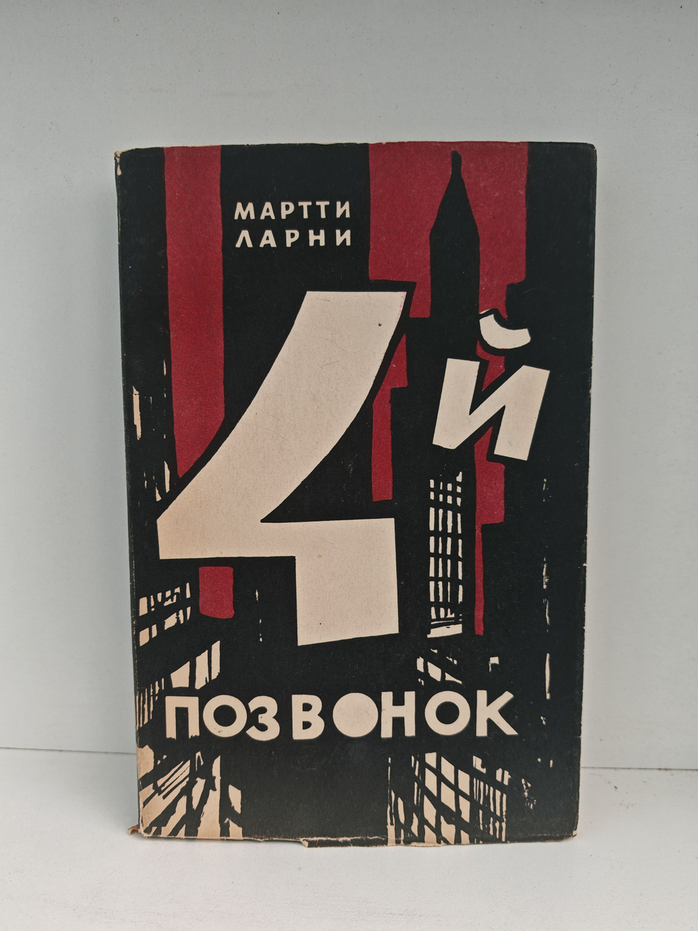 Четвертый позвонок или Мошенник поневоле