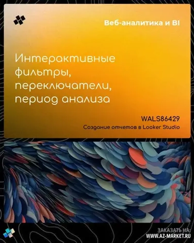 Интерактивные фильтры, переключатели, период анализа