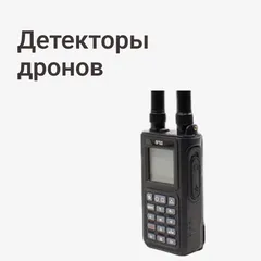 Детекторы дронов
