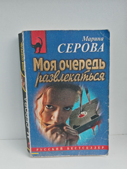 Моя очередь развлекаться