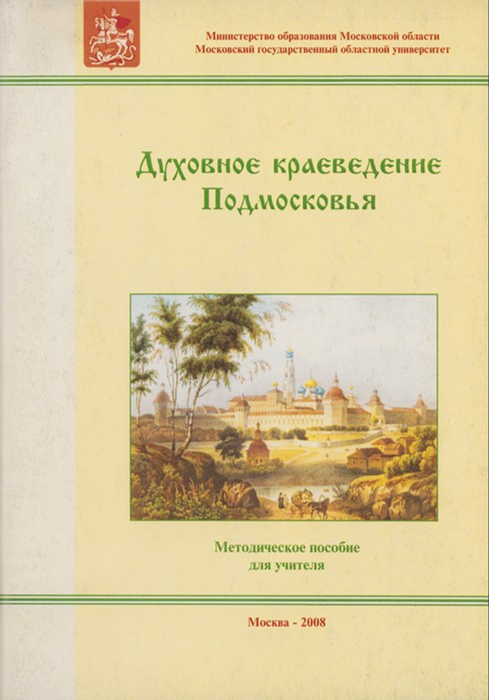 Духовное краеведение Подмосковья. Методическое пособие для учителя. Людмила Шевченко