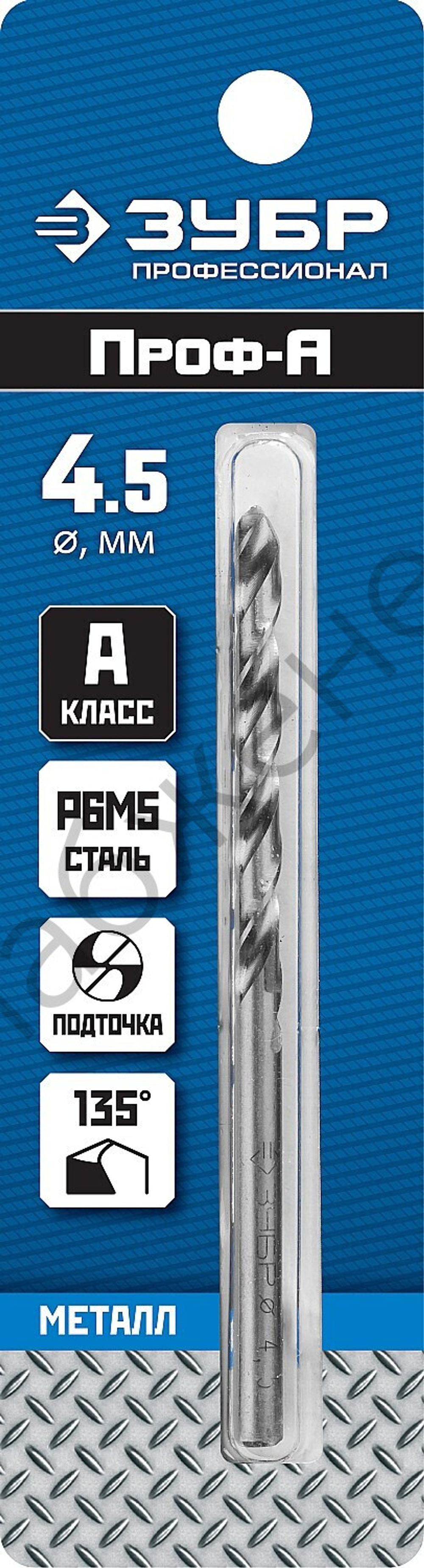 ЗУБР ПРОФ-А 4.5х80мм, Сверло по металлу, сталь Р6М5, класс А