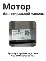 Двигатель для стиральной машины Бирюса, Jacky's N022401-000009-001