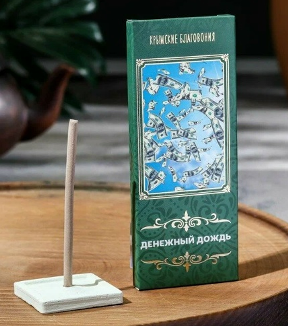 Натуральные благовония ДЕНЕЖНЫЙ ДОЖДЬ, 1уп, ТМ КРЫМСКИЕ БЛАГОВОНИЯ