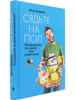 Сядьте на пол: Руководство по дзену для родителей