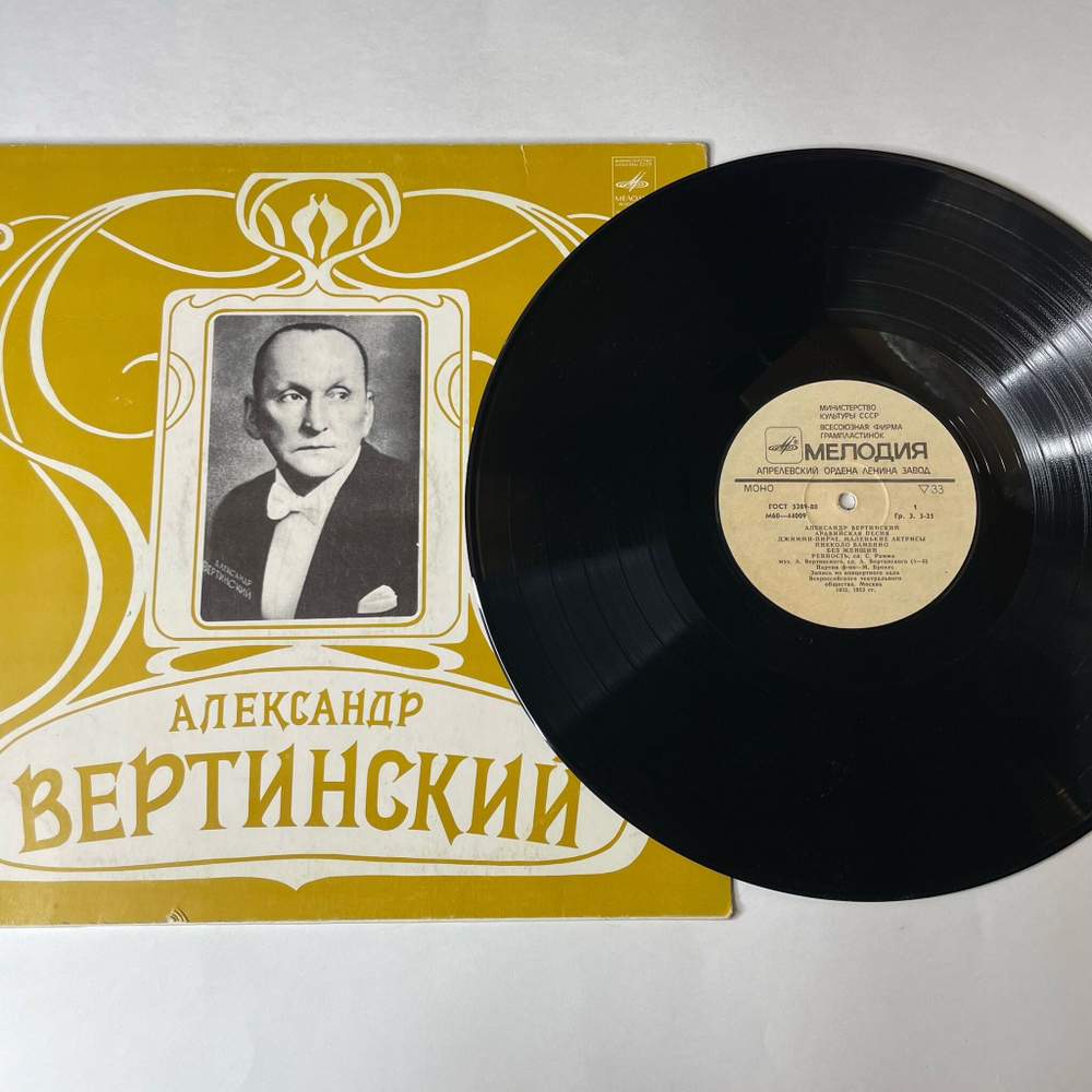 Винтажная виниловая пластинка LP Александр Вертинский (СССР 1982) В Голубой Далекой Спаленке