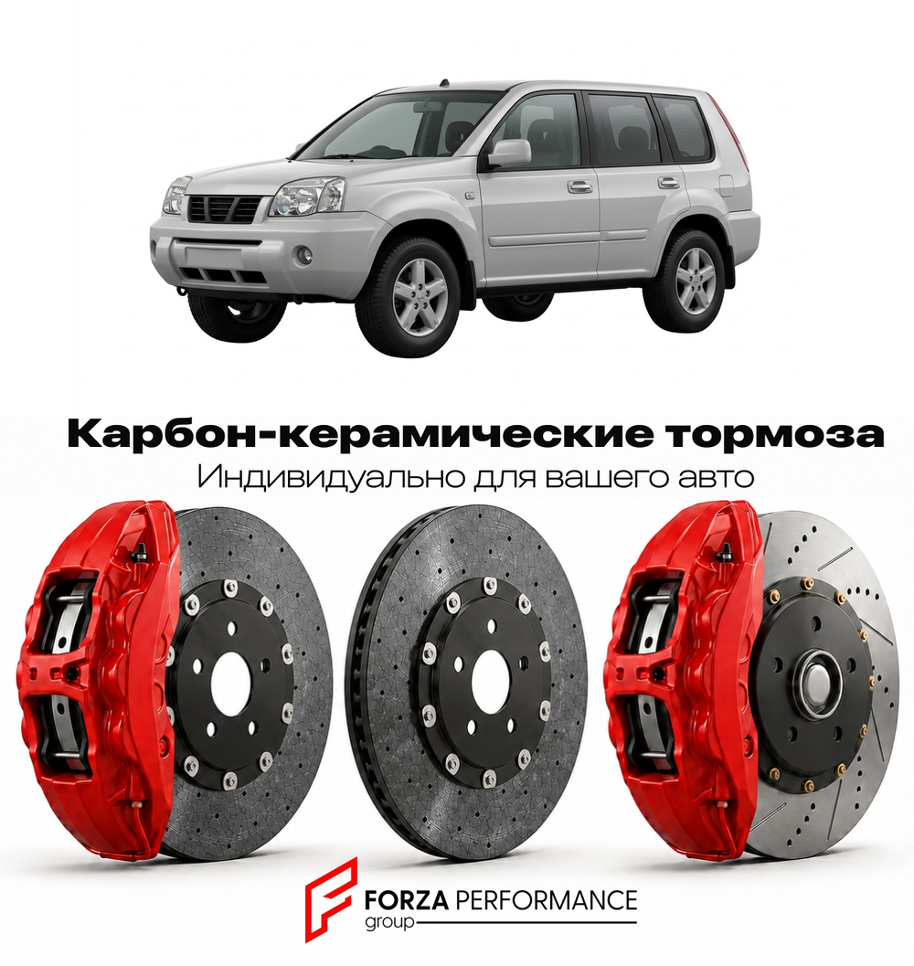 Карбон-керамическая тормозная система для Nissan X-Trail T30 2001-2007 Ниссан