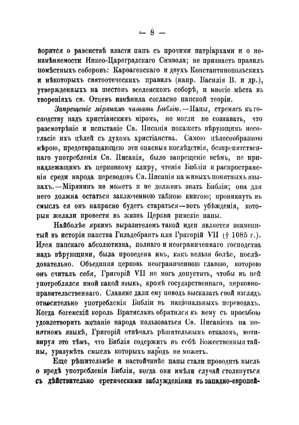 Руководство к обличительному богословию, составленное преподавателем Могилевской семинарии И. Трусковским | Трусковский Иван Петрович