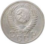 15 копеек 1949 (VF-XF)