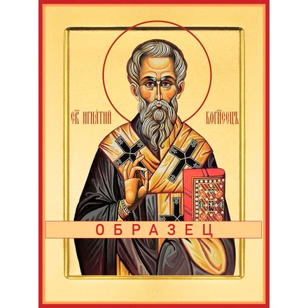 Священномученик Игнатий Богоносец, епископ Антиохийский Мч-231