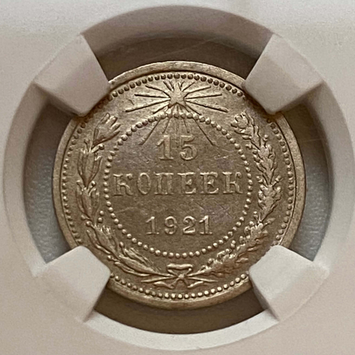 15 копеек 1921 в слабе NGS XF45