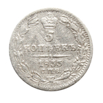 5 копеек Николай I. 1833 год. F-VF